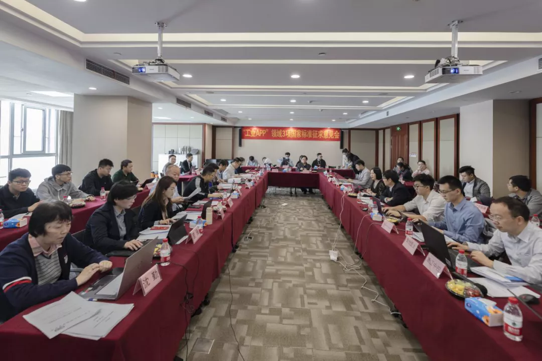 3项国家“工业APP”标准征求意见会在云顶集团·3118acm成功召开