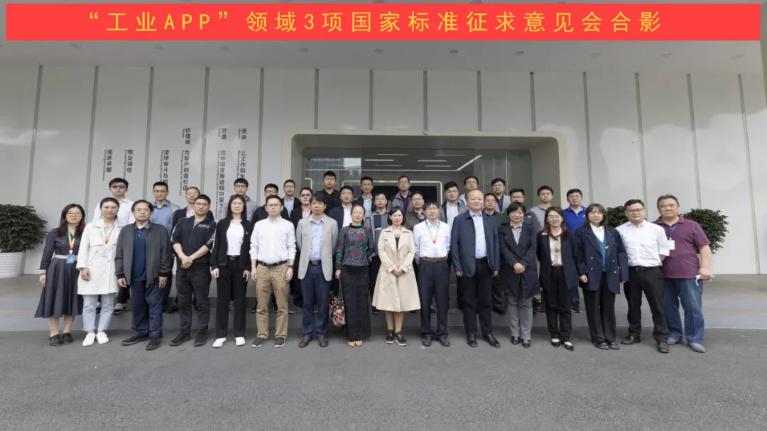 3项国家“工业APP”标准征求意见会在云顶集团·3118acm成功召开